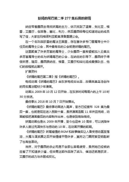 妖精的尾巴第二季277集后面的剧情