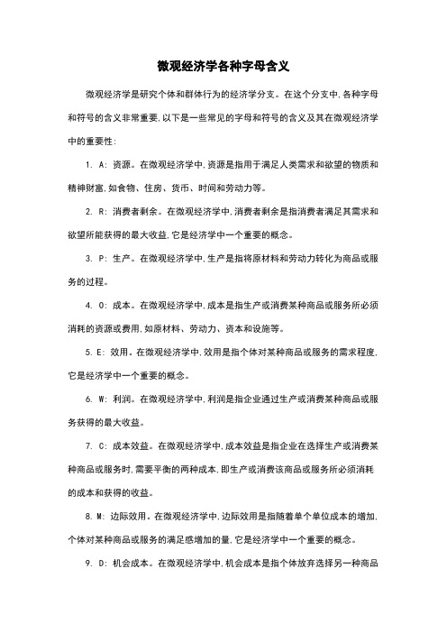 微观经济学各种字母含义