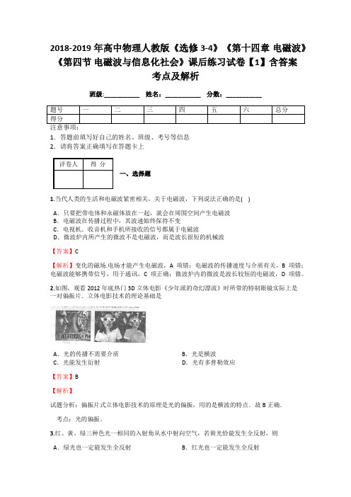 2018-2019年高中物理人教版《选修3-4》《第十四章 电磁波》《第四节 电磁波与信息化社会》课后练习1解析