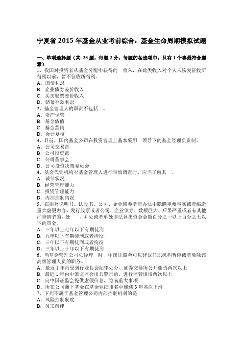 宁夏省2015年基金从业考前综合：基金生命周期模拟试题