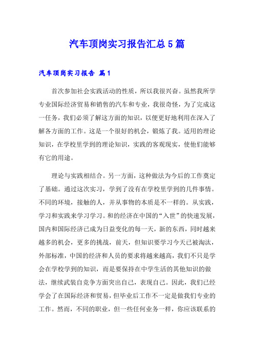汽车顶岗实习报告汇总5篇