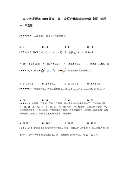 辽宁省凌源市2019届高三第一次联合模拟考试数学(理)试题