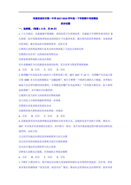 河南省南阳市第一中学2017-2018学年高一下学期期中考前模拟政治试题+Word版含答案
