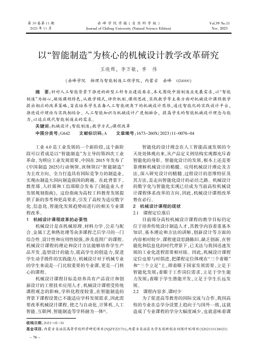 以“智能制造”为核心的机械设计教学改革研究