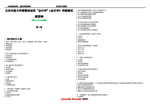 北京交通大学智慧树知到“会计学”《会计学》网课测试题答案1