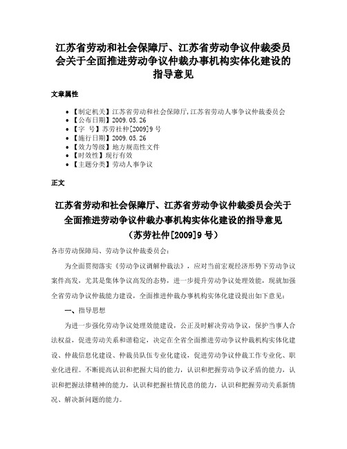 江苏省劳动和社会保障厅、江苏省劳动争议仲裁委员会关于全面推进劳动争议仲裁办事机构实体化建设的指导意见