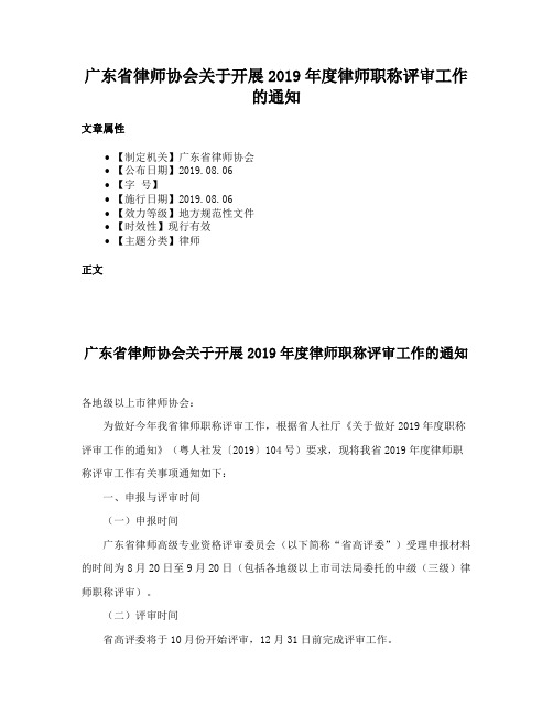 广东省律师协会关于开展2019年度律师职称评审工作的通知