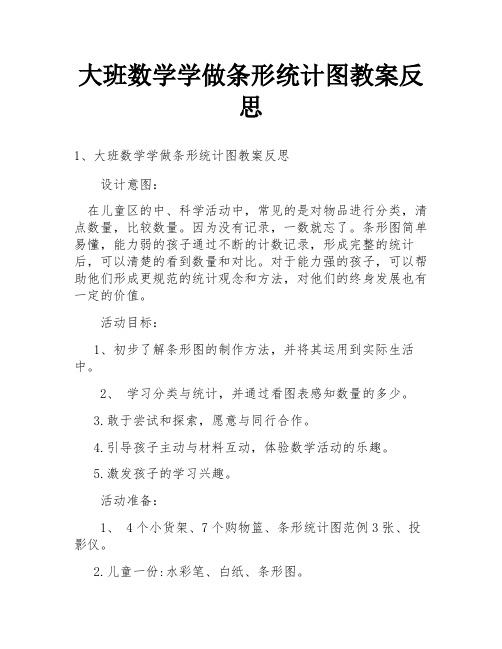 大班数学学做条形统计图教案反思