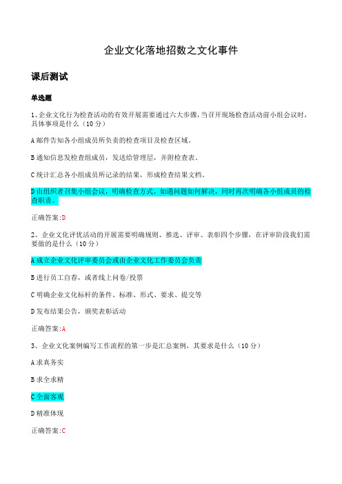 《企业文化落地招数之文化事件》课后测试答案