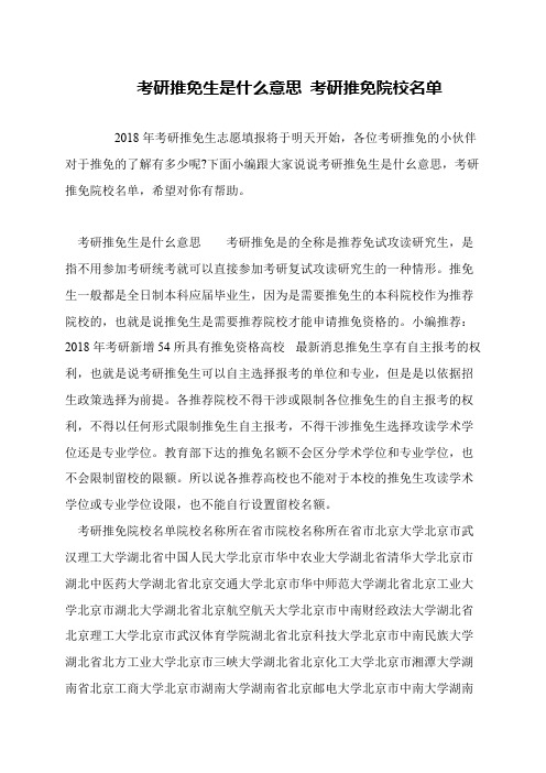 考研推免生是什么意思 考研推免院校名单