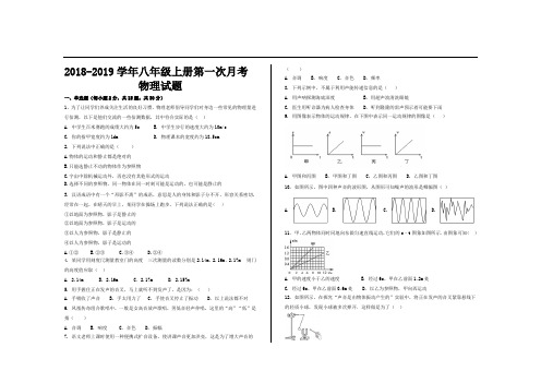 2018--2019学年人教版八年级物理上册第一次月考试题及答案