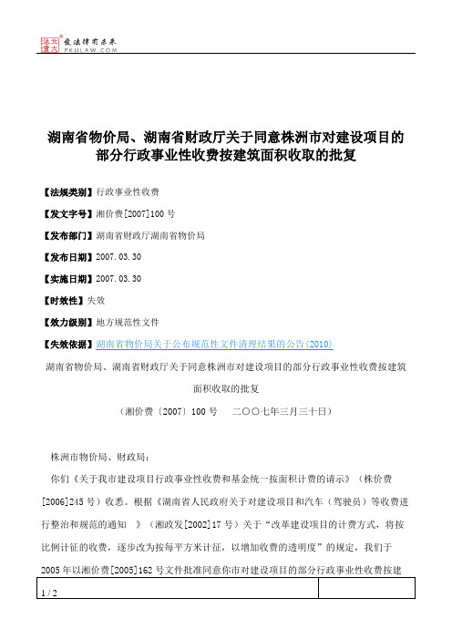 湖南省物价局、湖南省财政厅关于同意株洲市对建设项目的部分行政