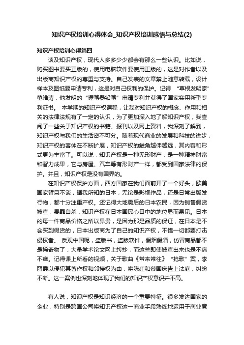 知识产权培训心得体会_知识产权培训感悟与总结（2）