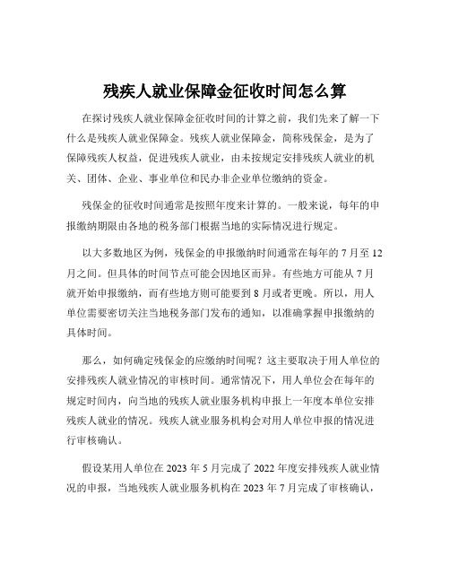 残疾人就业保障金征收时间怎么算