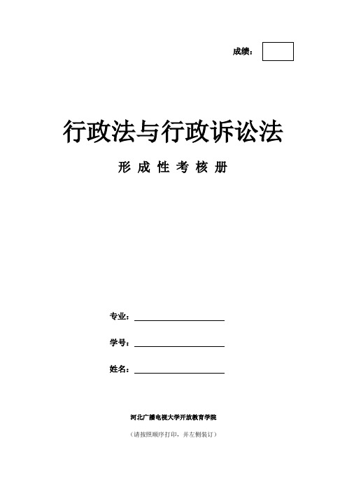 2015年河北电大行政法与行政诉讼法考核手册资料