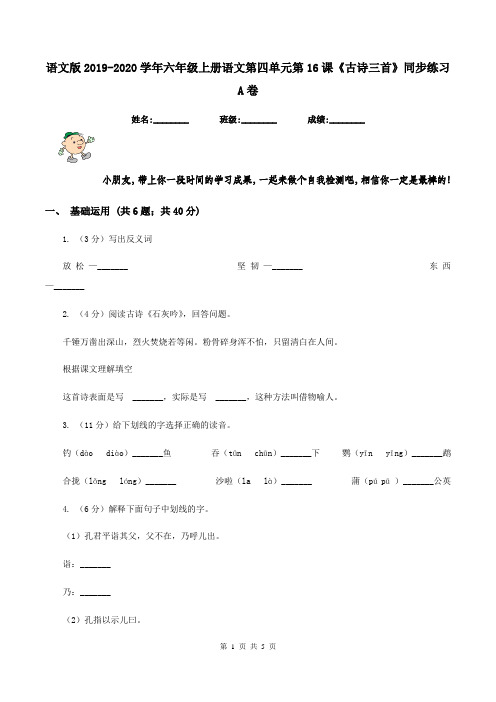 语文版2019-2020学年六年级上册语文第四单元第16课《古诗三首》同步练习A卷