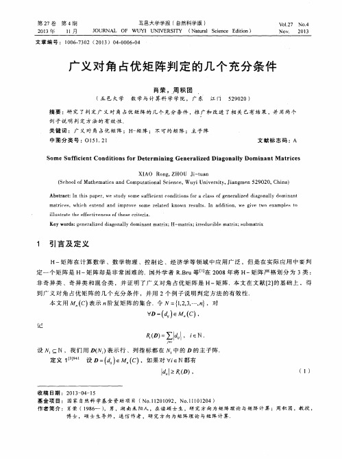 广义对角占优矩阵判定的几个充分条件