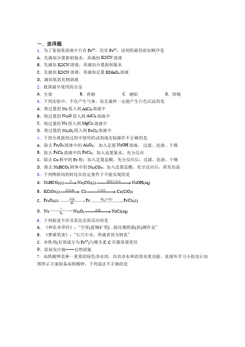 【学生卷】初中高中化学必修一第三章《铁金属材料》经典题(课后培优)(2)