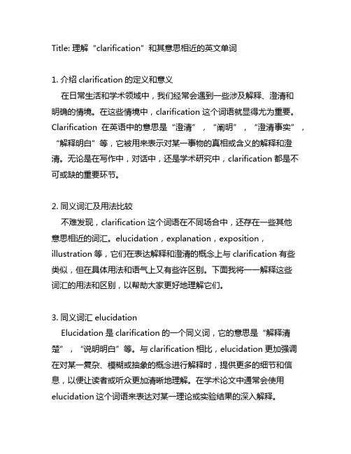 clarification 意思相近的英文单词