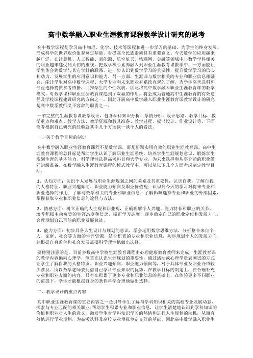 高中数学融入职业生涯教育课程教学设计研究的思考