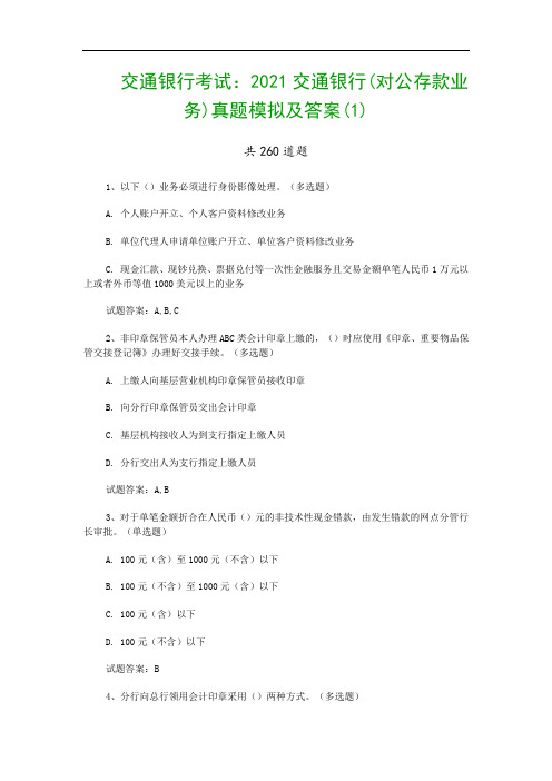 交通银行考试：2021交通银行(对公存款业务)真题模拟及答案(1)