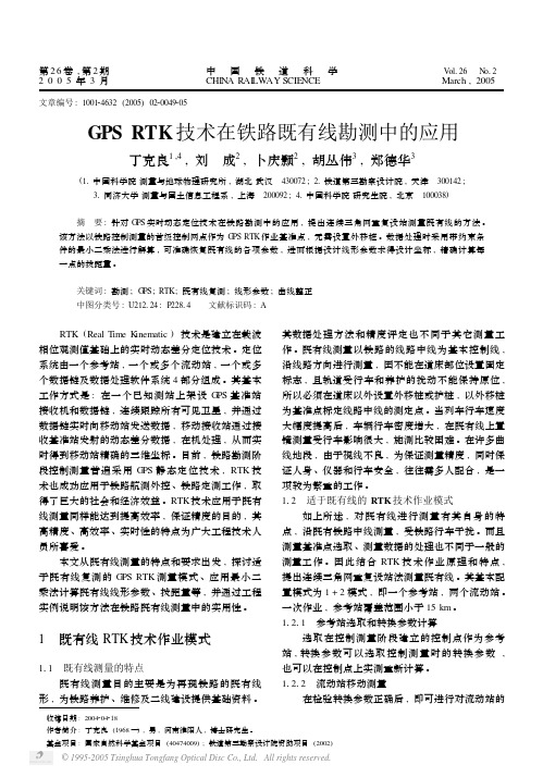 GPSRTK技术在铁路既有线勘测中的应用