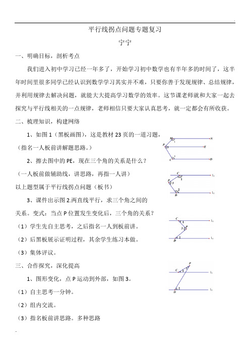 平行线拐点问题专题复习教学设计