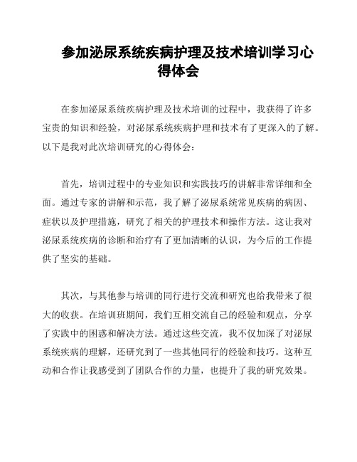 参加泌尿系统疾病护理及技术培训学习心得体会