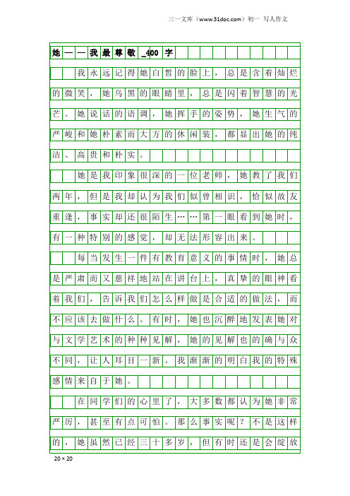 初一写人作文：她——我最尊敬_400字