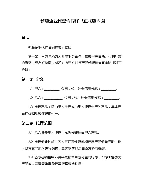 新版企业代理合同样书正式版6篇