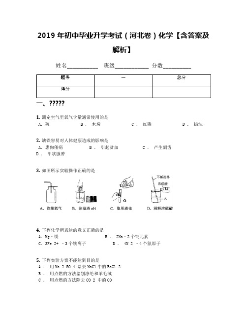 2019年初中毕业升学考试(河北卷)化学【含答案及解析】