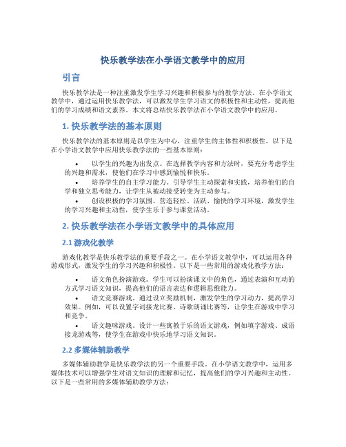 快乐教学法在小学语文教学中的应用