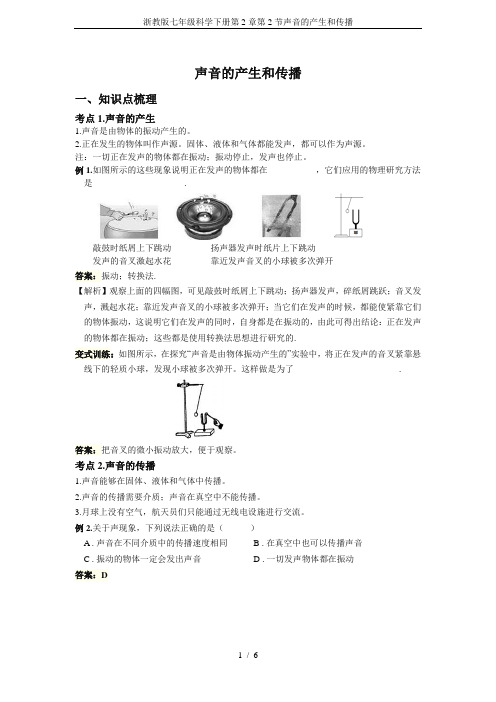 浙教版七年级科学下册第2章第2节声音的产生和传播