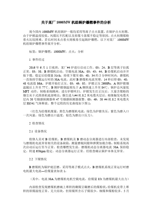 关于某厂1000MW机组锅炉爆燃事件的分析