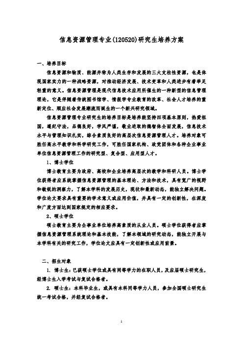 信息资源管理专业120520研究生培养方案-南京大学研究生院