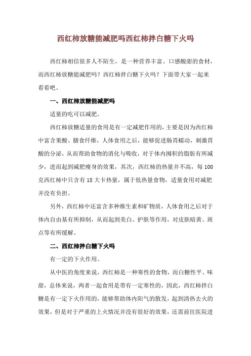 西红柿放糖能减肥吗 西红柿拌白糖下火吗