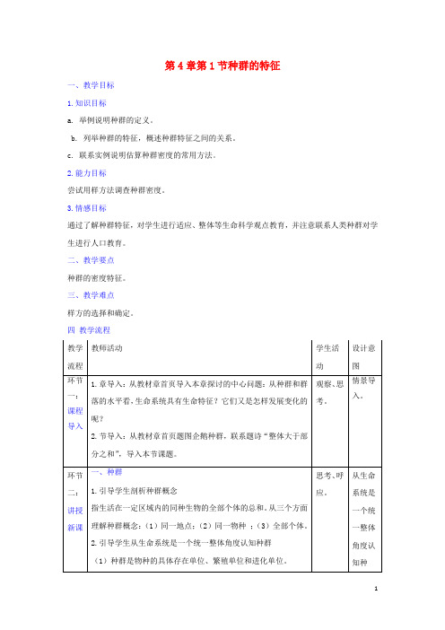 高中生物第4章种群和群落第1节种群的特征教案新人教版必修3