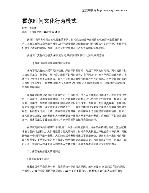 霍尔时间文化行为模式