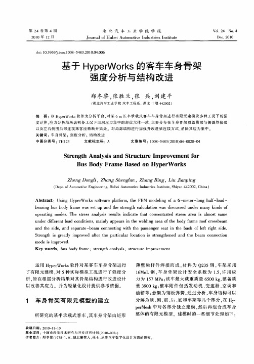 基于HyperWorks的客车车身骨架强度分析与结构改进