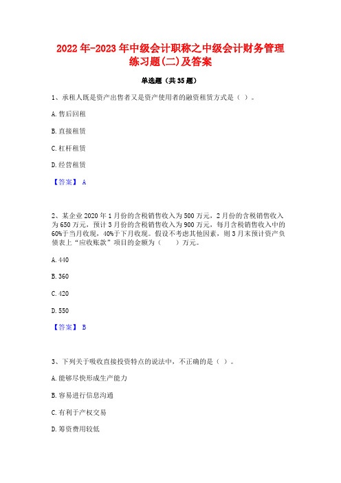 2022年-2023年中级会计职称之中级会计财务管理练习题(二)及答案