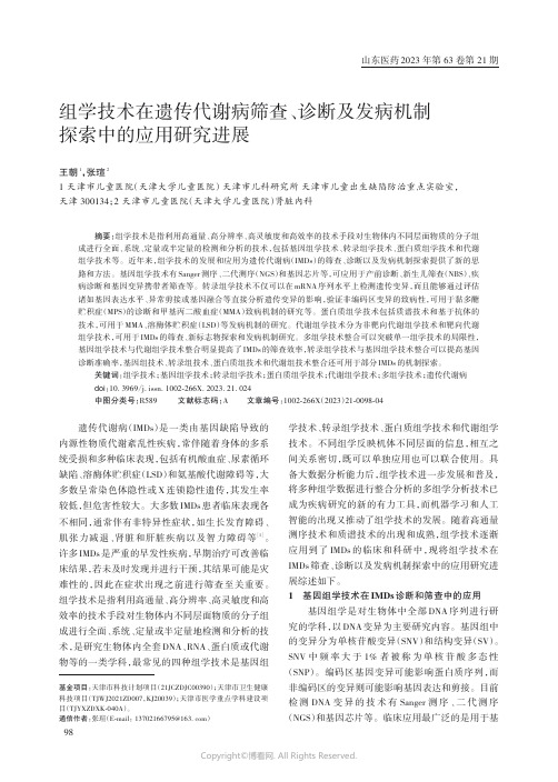 组学技术在遗传代谢病筛查、诊断及发病机制探索中的应用研究进展