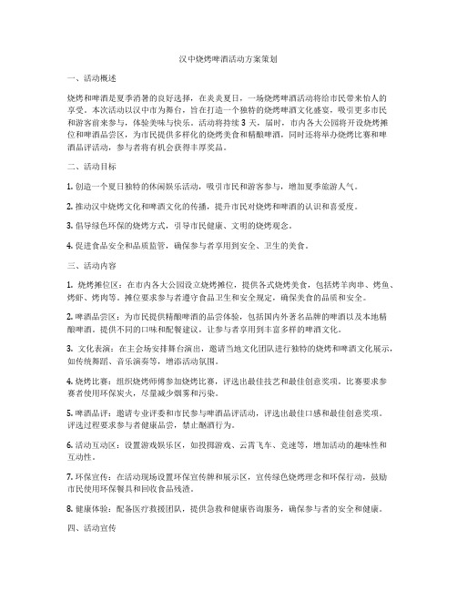 汉中烧烤啤酒活动方案策划