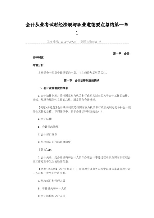 会计从业考试财经法规与职业道德要点总结