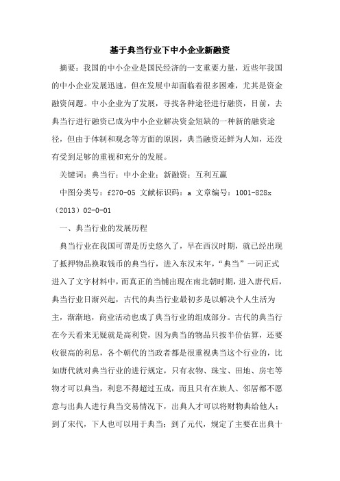 基于典当行业下中小企业新融资