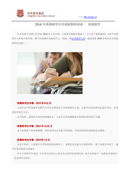 英国留学申请 2016年英国研究生申请流程时间表