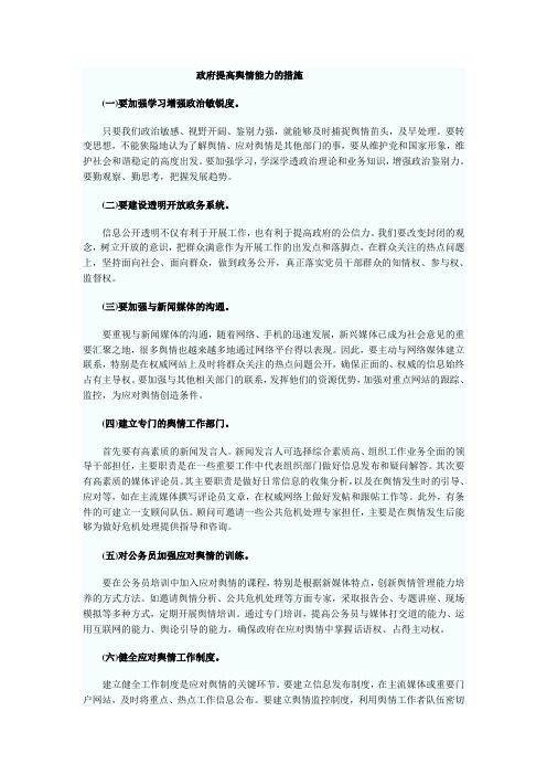 政府提高舆情能力的措施