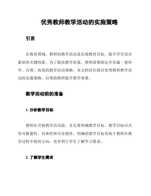 优秀教师教学活动的实施策略