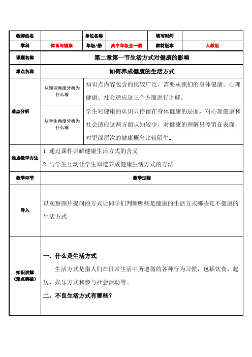 高中体育与健康人教版全一册21生活方式对健康的影响教案(表格式)