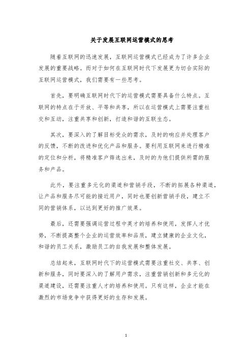 关于发展互联网运营模式的思考