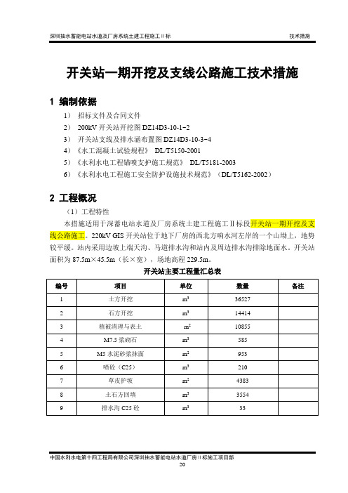 开关站开挖支护施工技术措施讲解